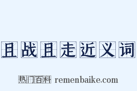 且战且走近义词是什么意思的图片